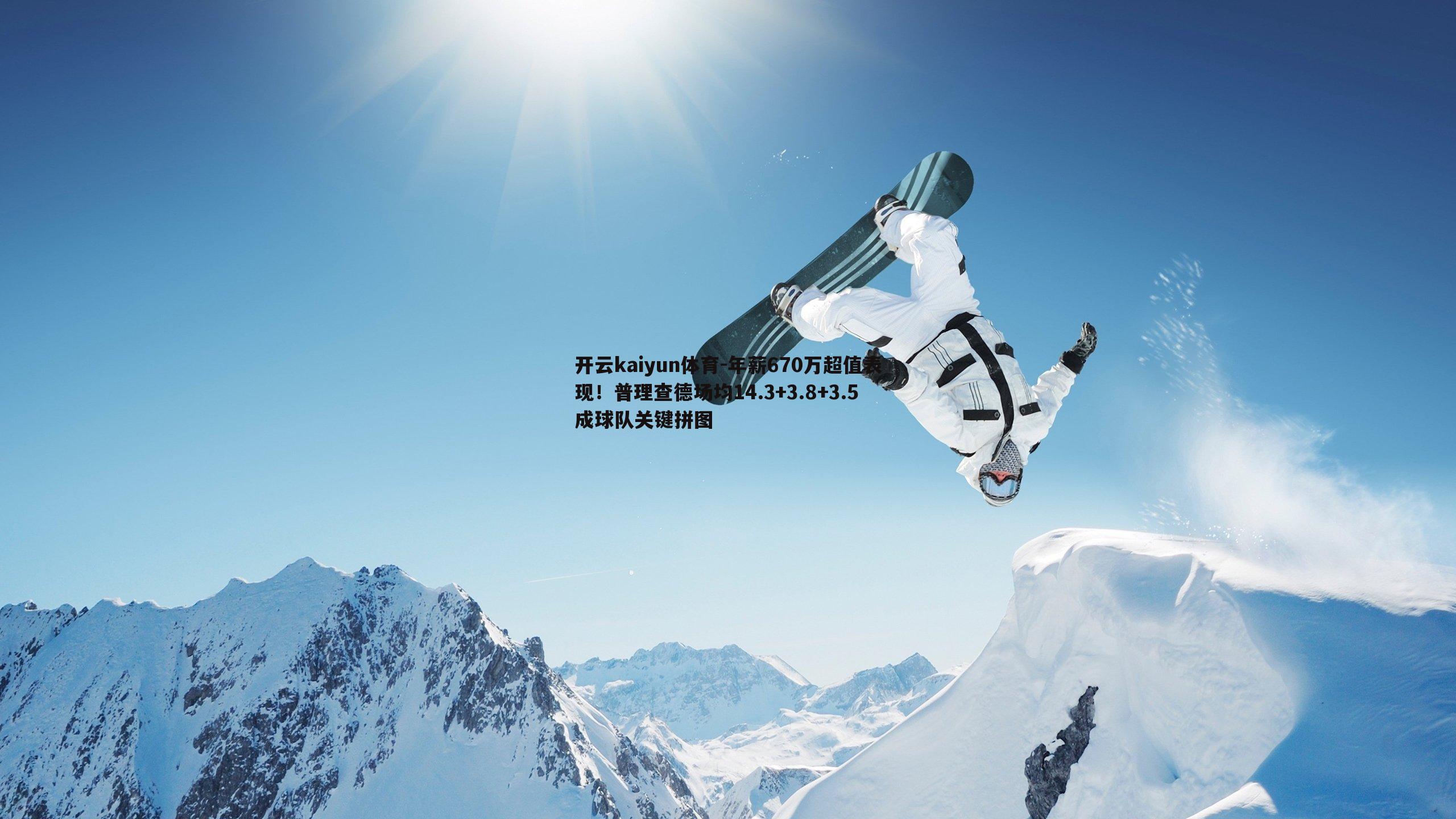 年薪670万超值表现！普理查德场均14.3+3.8+3.5成球队关键拼图