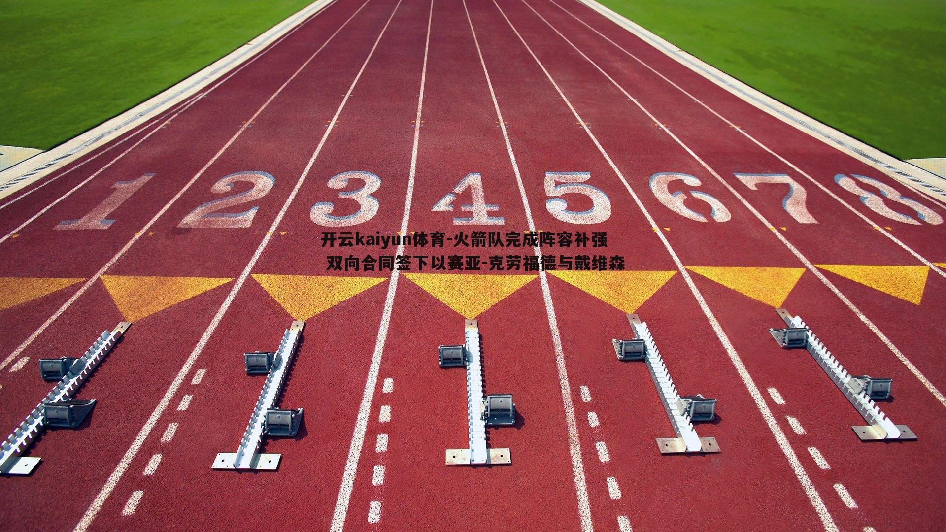 火箭队完成阵容补强 双向合同签下以赛亚-克劳福德与戴维森
