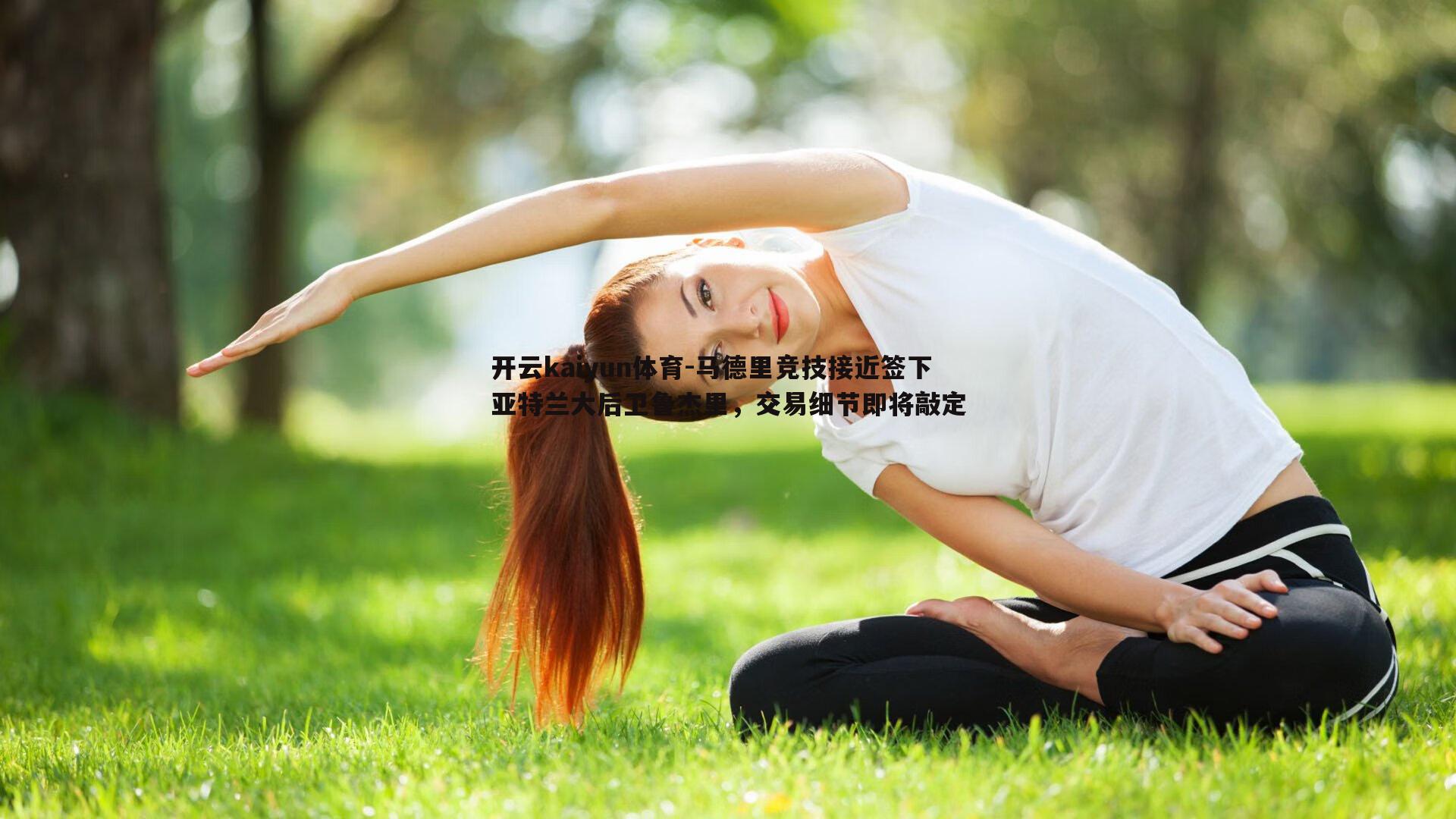 马德里竞技接近签下亚特兰大后卫鲁杰里，交易细节即将敲定