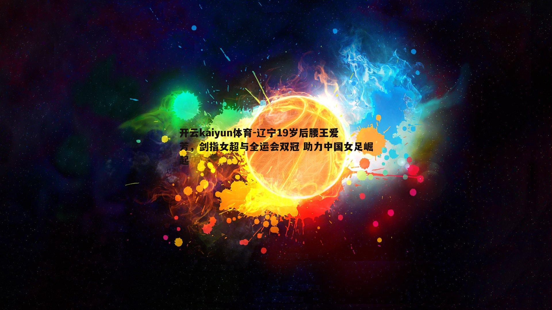 辽宁19岁后腰王爱芳，剑指女超与全运会双冠 助力中国女足崛起