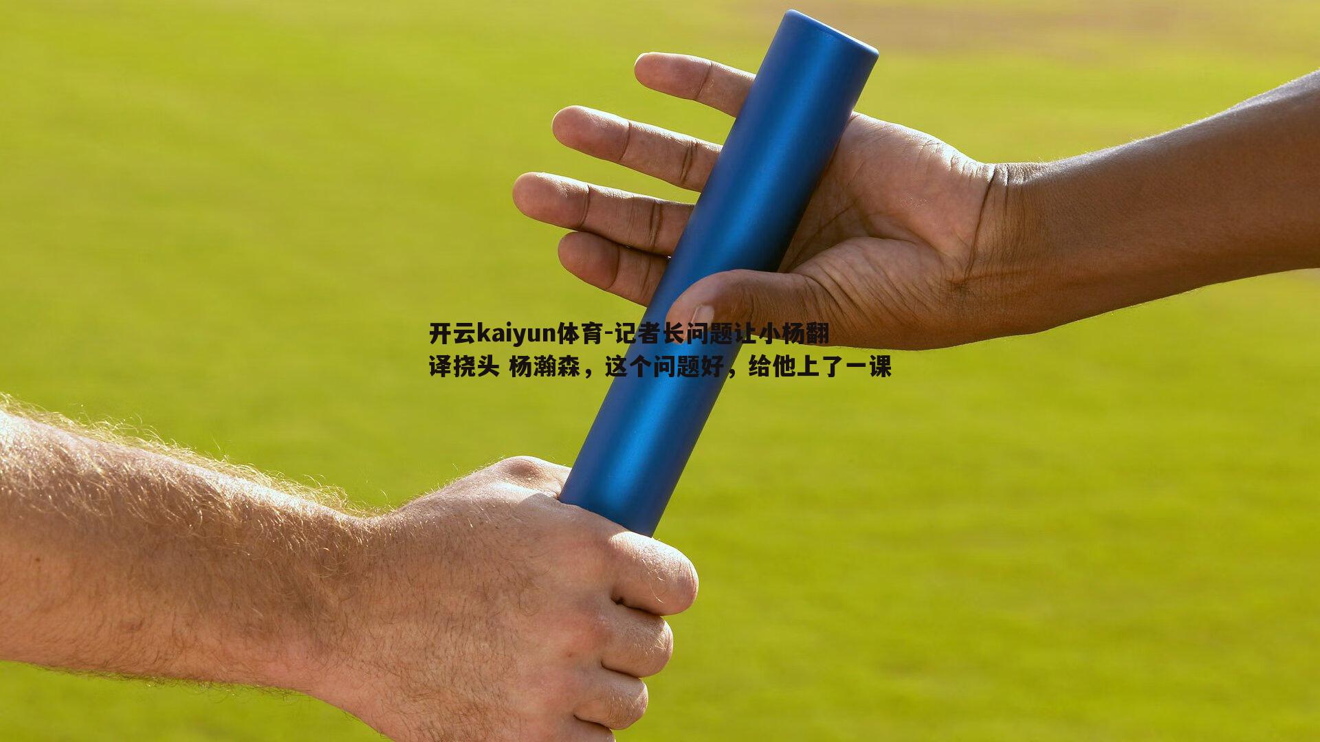 记者长问题让小杨翻译挠头 杨瀚森，这个问题好，给他上了一课