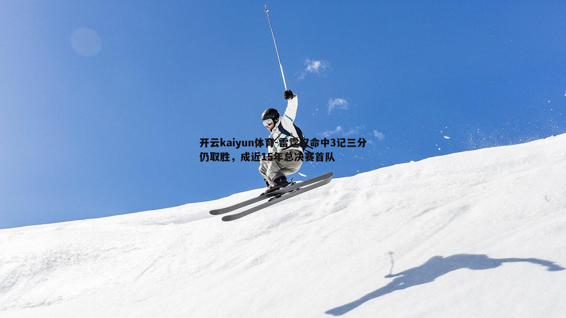 雷霆仅命中3记三分仍取胜，成近15年总决赛首队