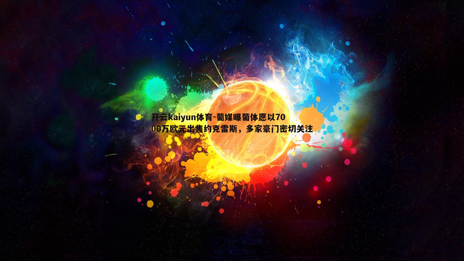 葡媒曝葡体愿以7000万欧元出售约克雷斯，多家豪门密切关注