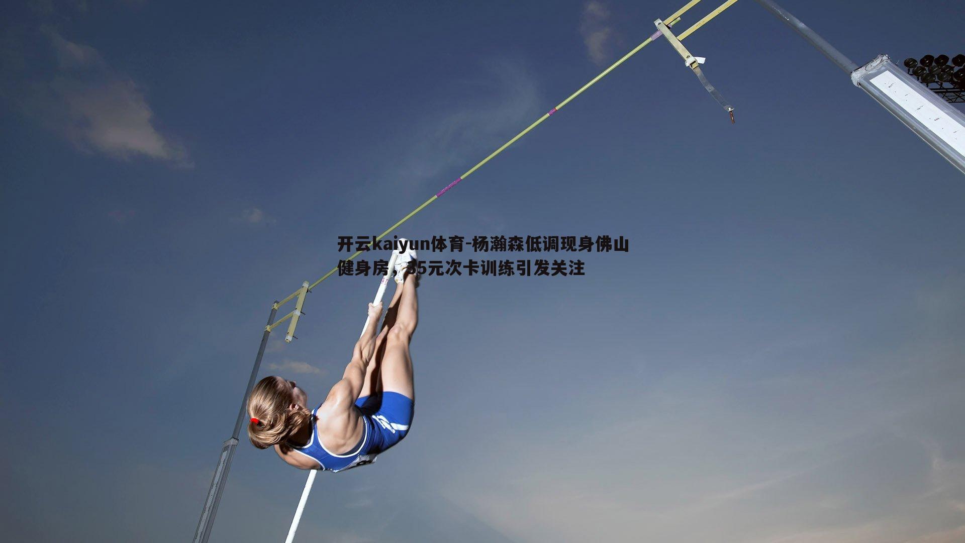 杨瀚森低调现身佛山健身房,35元次卡训练引发关注