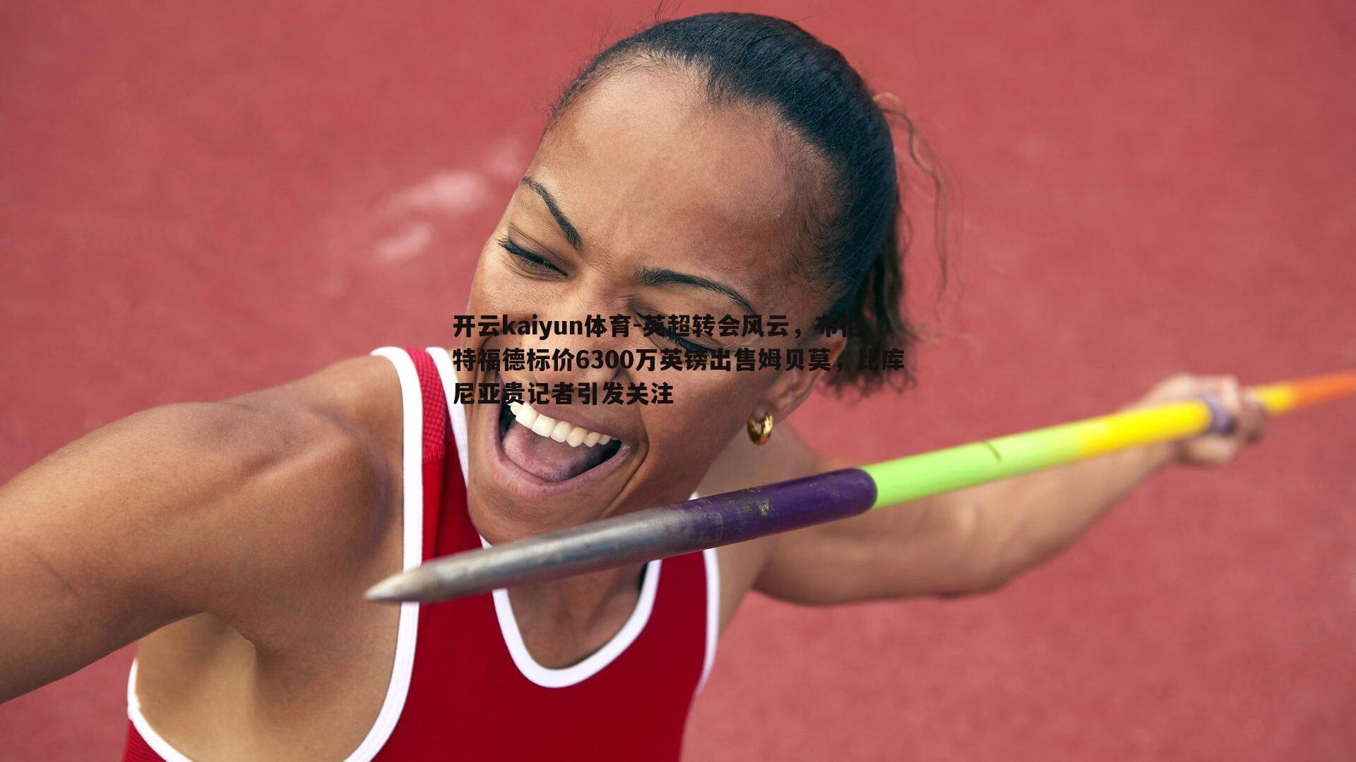 英超转会风云,布伦特福德标价6300万英镑出售姆贝莫,比库尼亚贵记者引发关注