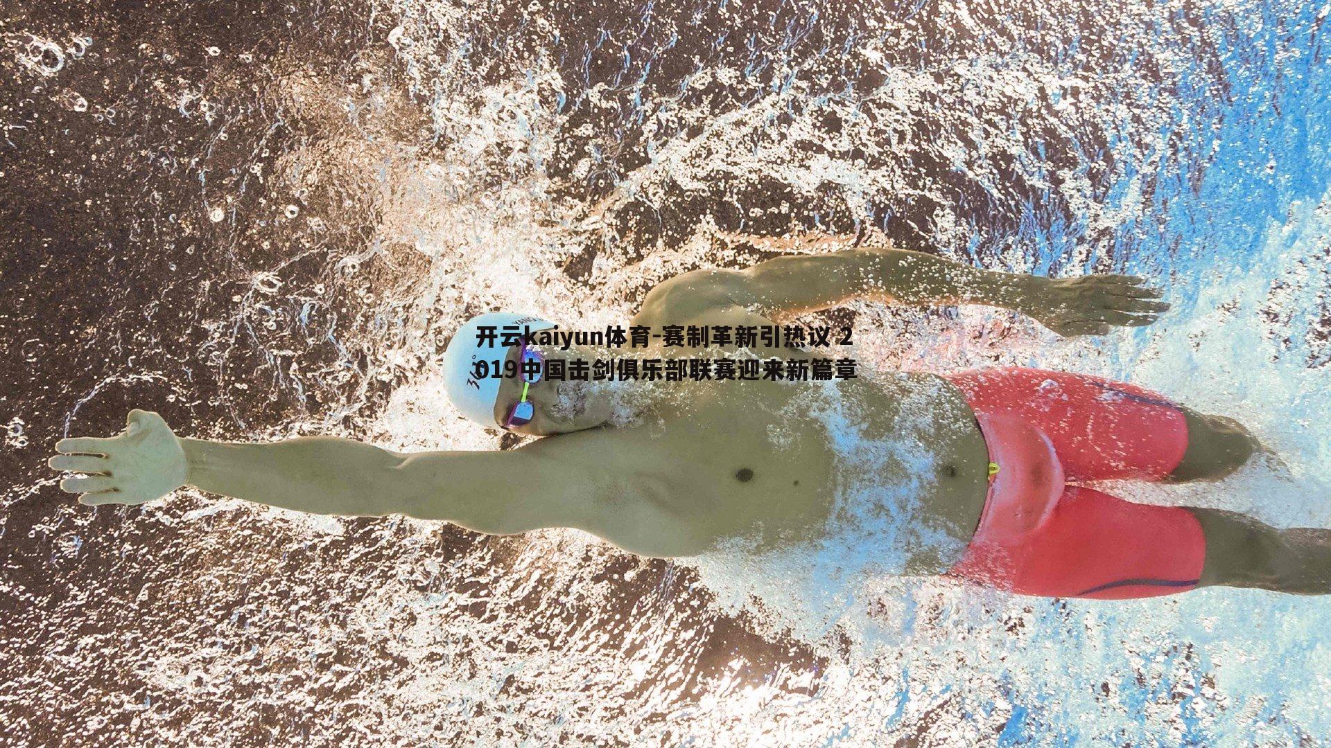 赛制革新引热议 2019中国击剑俱乐部联赛迎来新篇章