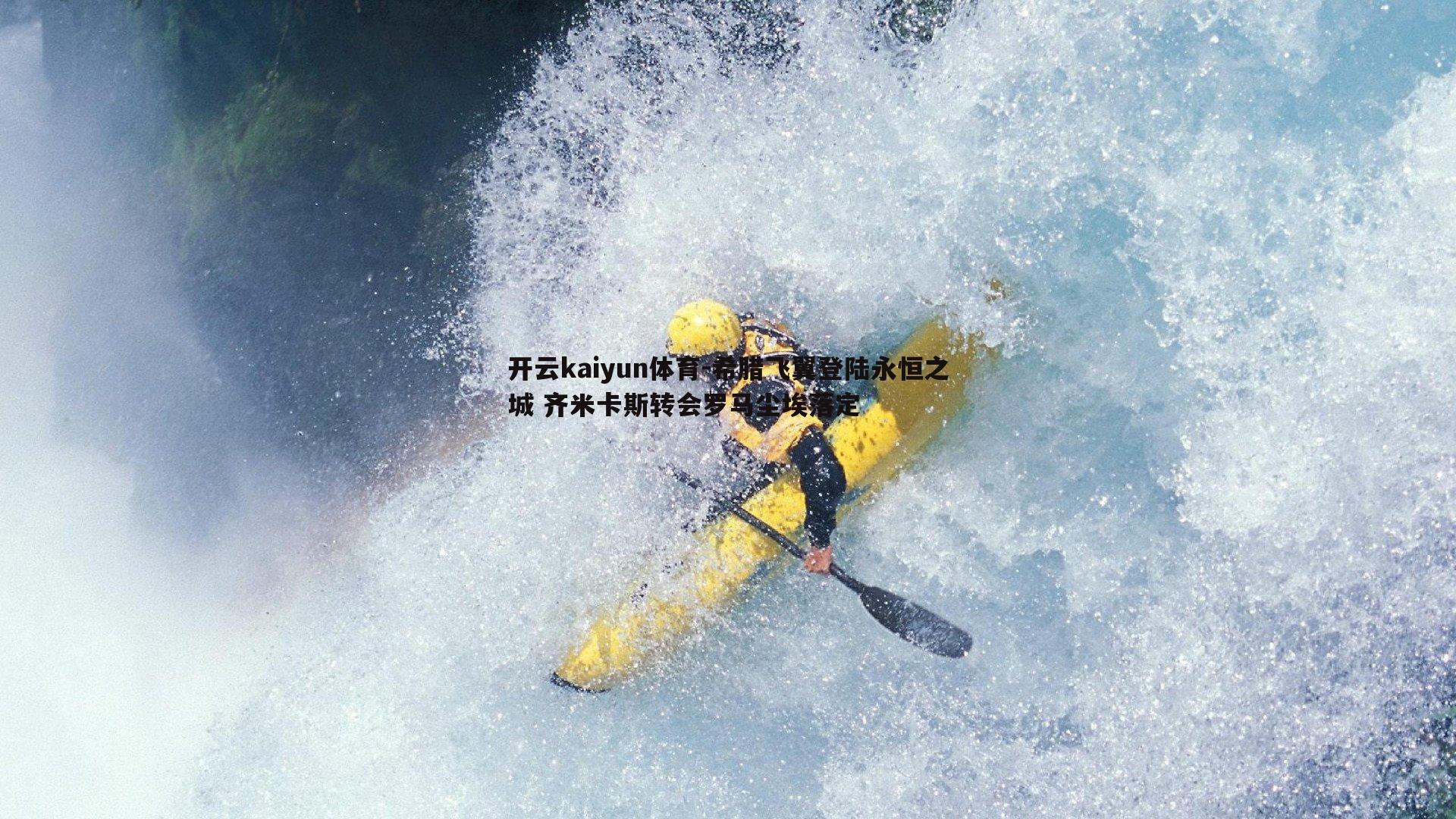 希腊飞翼登陆永恒之城 齐米卡斯转会罗马尘埃落定