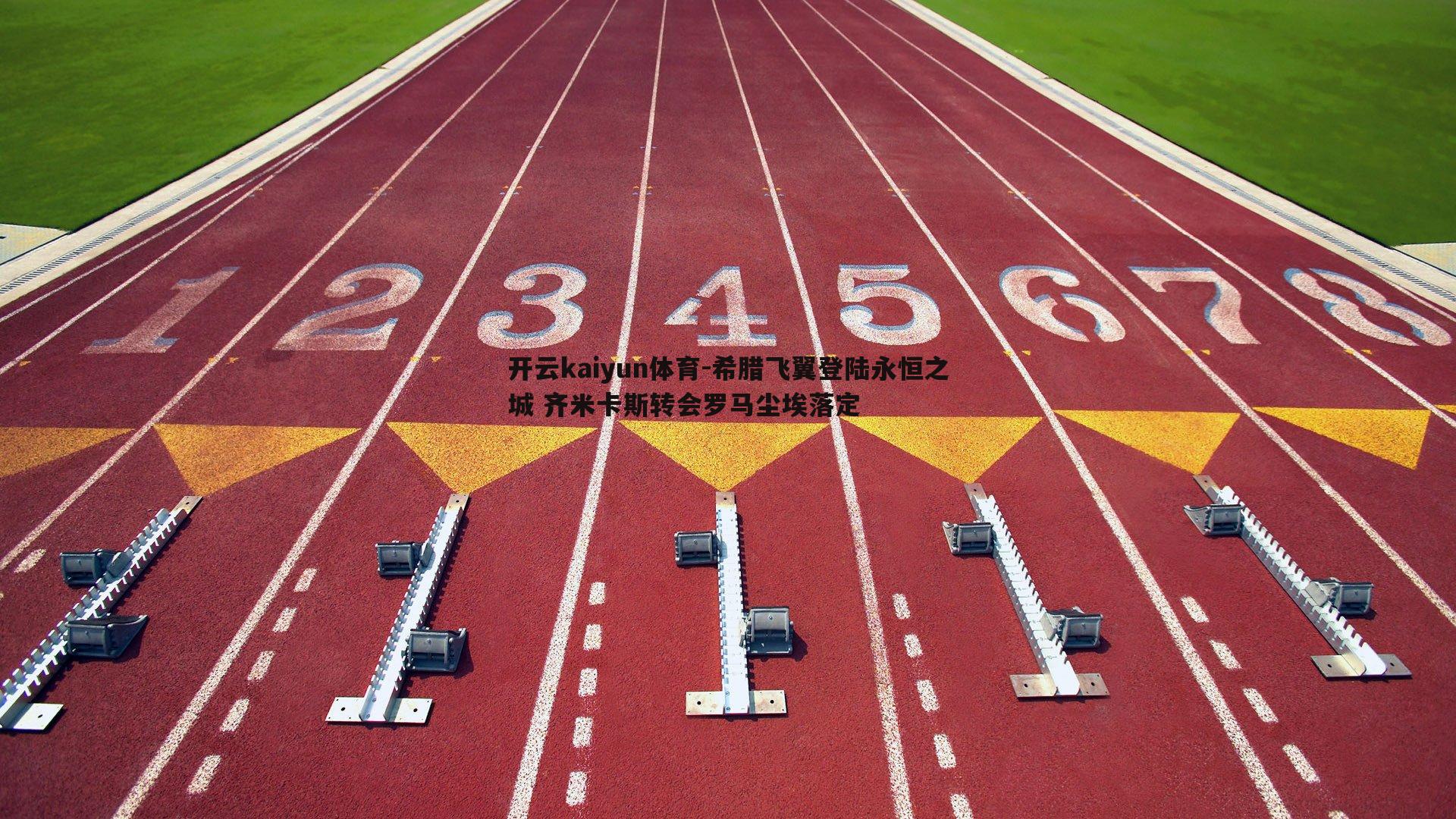 希腊飞翼登陆永恒之城 齐米卡斯转会罗马尘埃落定