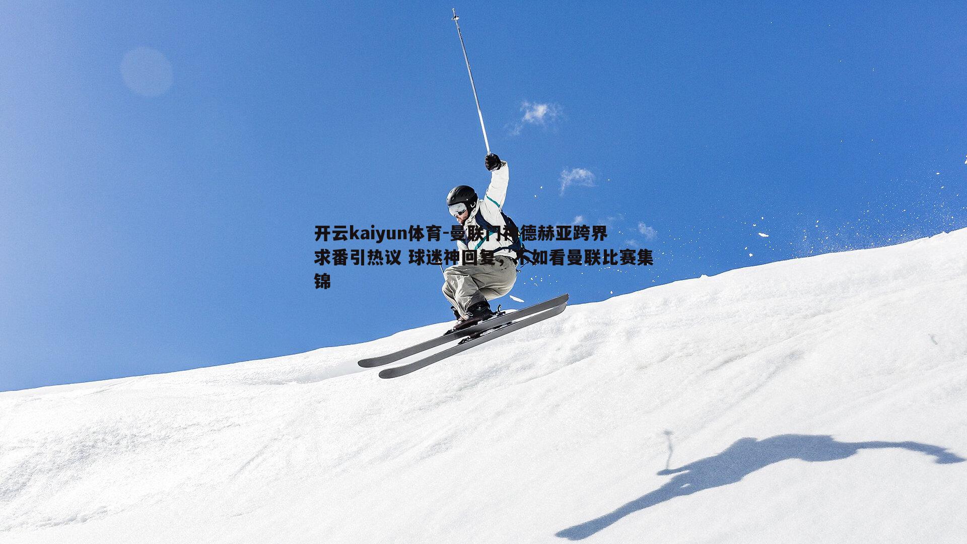 曼联门神德赫亚跨界求番引热议 球迷神回复,不如看曼联比赛集锦