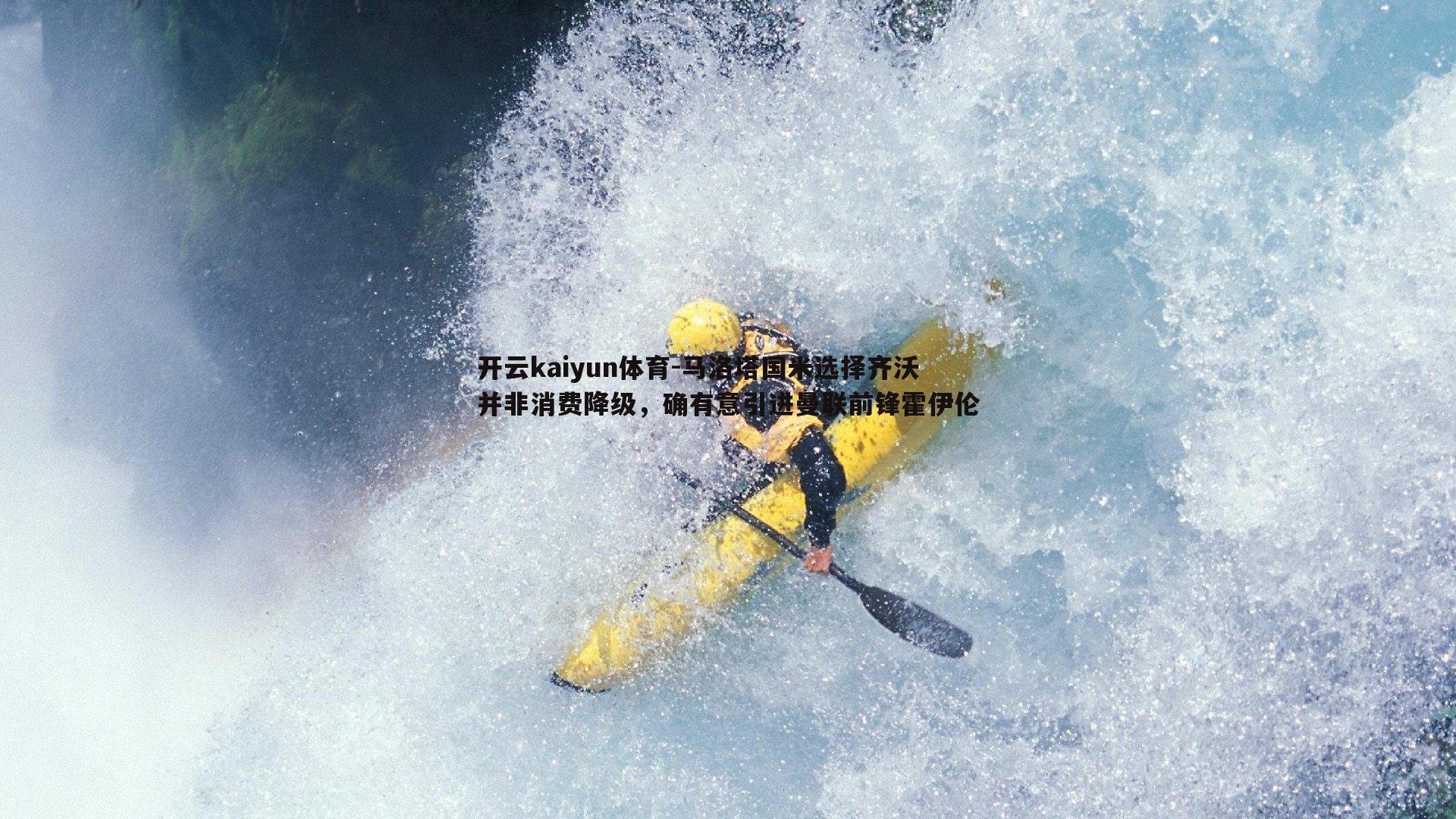 马洛塔国米选择齐沃并非消费降级,确有意引进曼联前锋霍伊伦